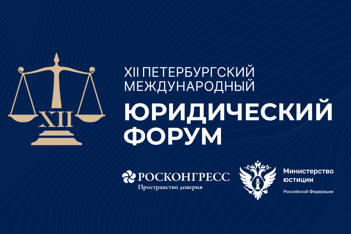 ХII Петербургский международный юридический форум
