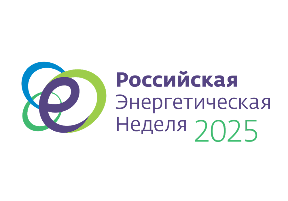 «Российская энергетическая неделя»