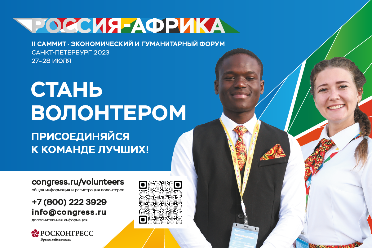 Саммит и Экономический форум Россия – Африка