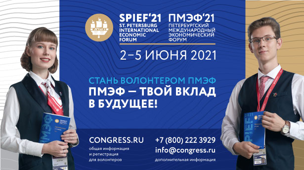 Петербургский международный экономический форум 2021