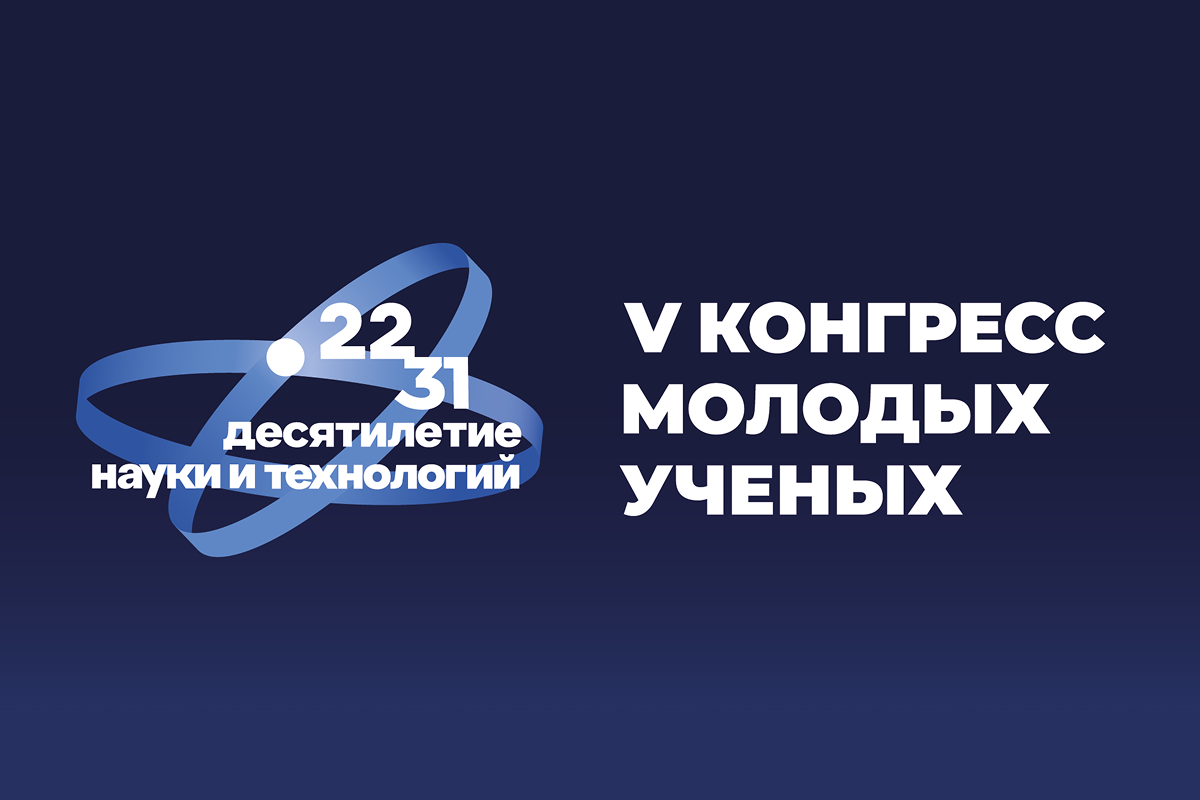 V Конгресс молодых ученых