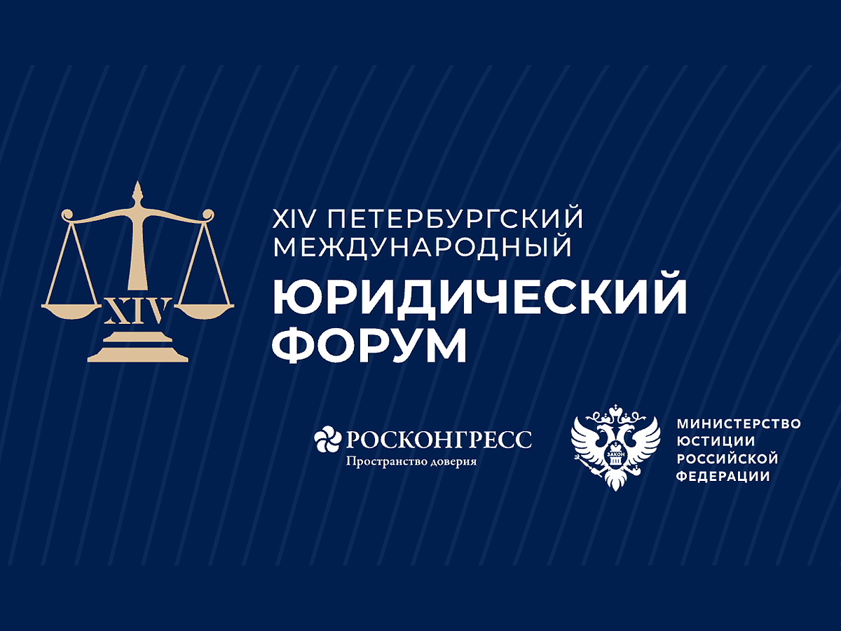 ХIV Петербургский международный юридический форум